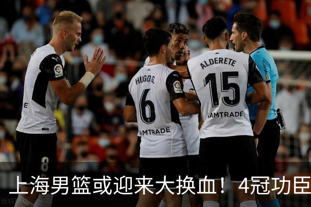 上海男篮或迎来大换血！4冠功臣体面告别？张镇麟将锁定D类合同