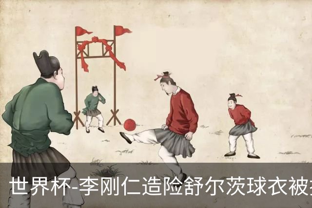 世界杯-李刚仁造险舒尔茨球衣被撕烂 半场韩国0-0捷克