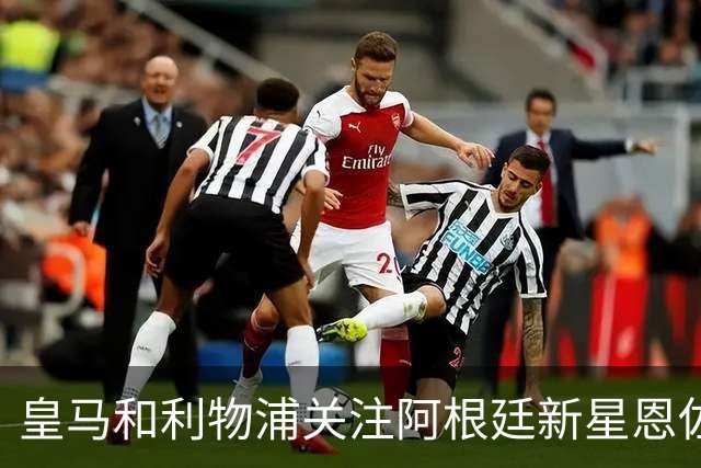 皇马和利物浦关注阿根廷新星恩佐 本菲卡标价1.2亿