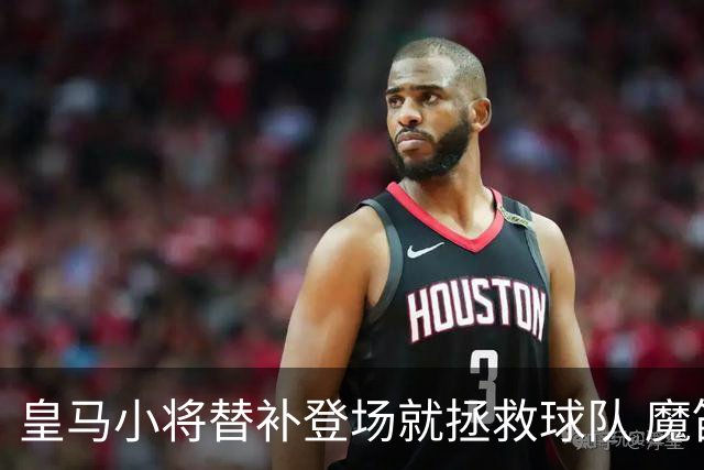 皇马小将替补登场就拯救球队 魔笛亲切地叫他儿子