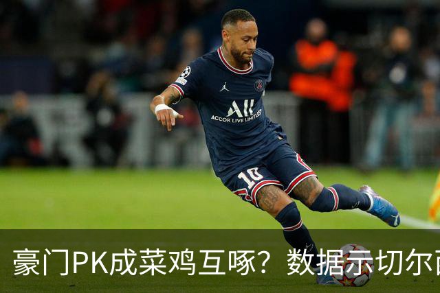 豪门PK成菜鸡互啄？数据示切尔西主场无惧曼联