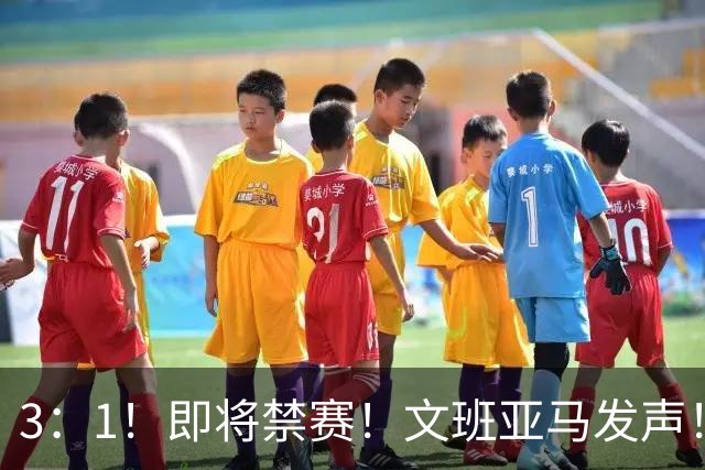 3：1！即将禁赛！文班亚马发声！必须追责…